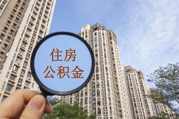 祁阳封存住房公积金如何提（封存状态下的住房公积金怎么提取）