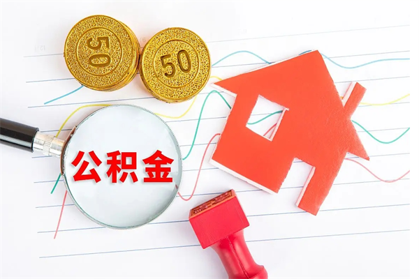 祁阳辞职后取住房公积金（辞职了取公积金怎么取）