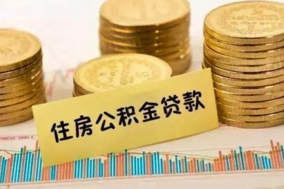 祁阳公积金离开帮取（公积金离职取）